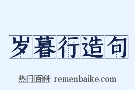 岁暮行造句是什么意思的图片